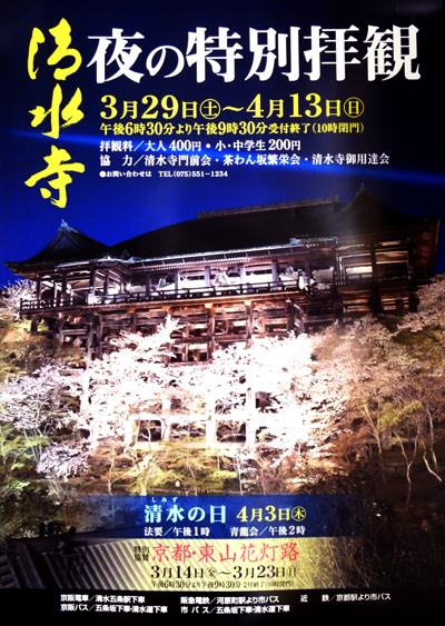 平成２６年清水寺夜の特別拝観