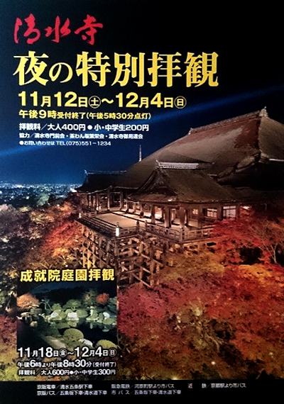 清水寺　夜の特別拝観のお知らせ（2016年秋）