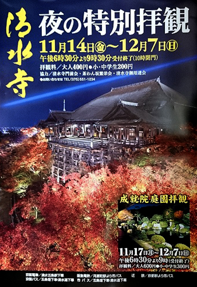 清水寺　夜の特別拝観のお知らせ（2014年秋）