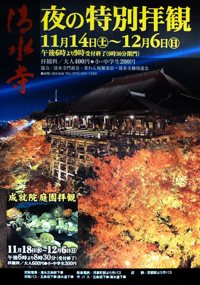 清水寺　夜の特別拝観のお知らせ（2015年秋）