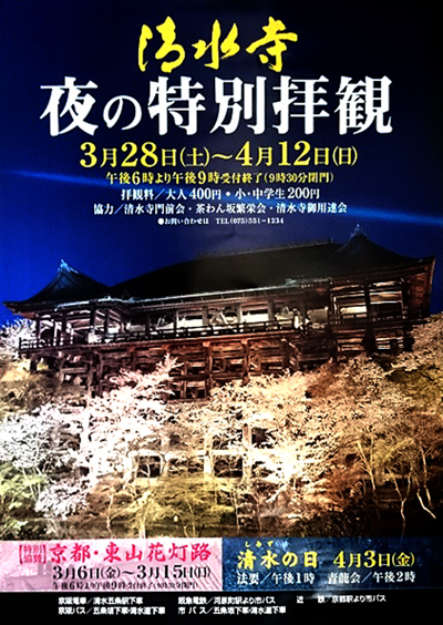 清水寺　夜の特別拝観のお知らせ（2015年春）