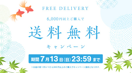送料無料キャンペーンバナー