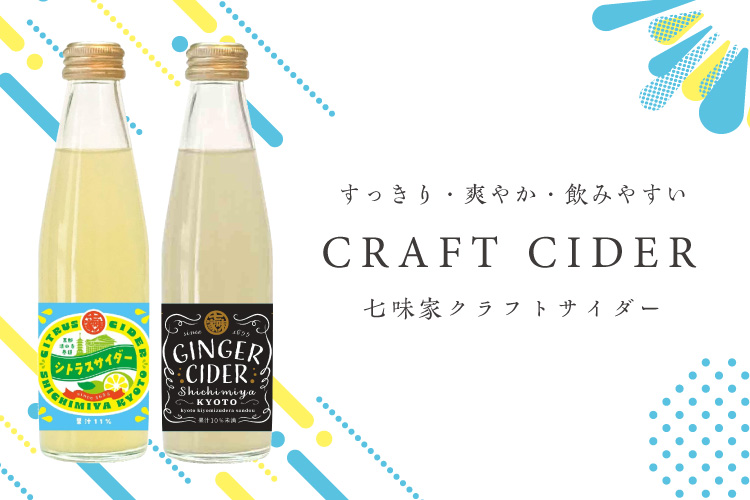 七味家クラフトサイダー