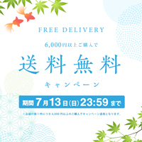 送料無料キャンペーン