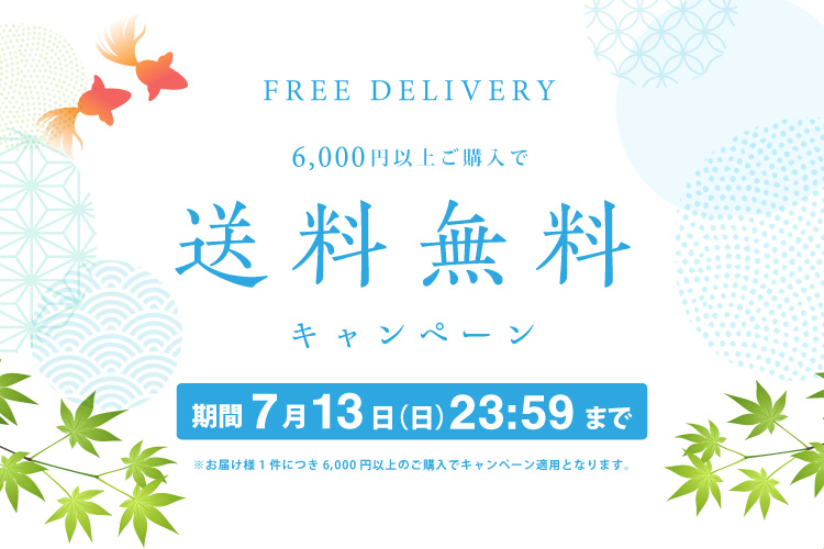 送料無料キャンペーン